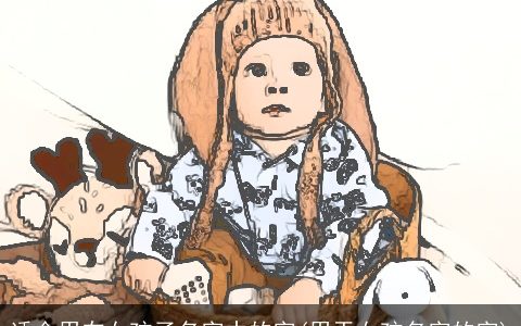 适合用在女孩子名字中的字(用于女孩名字的字)