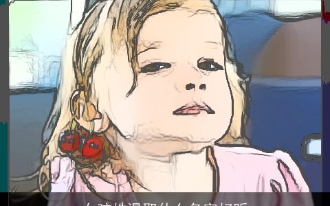 女孩姓温取什么名字好听