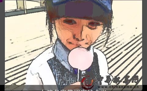 女孩名字带栩字的含义