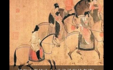 姓张出名的古人(古代姓张的名将)