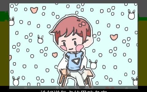 姓祁洋气点的男孩名字