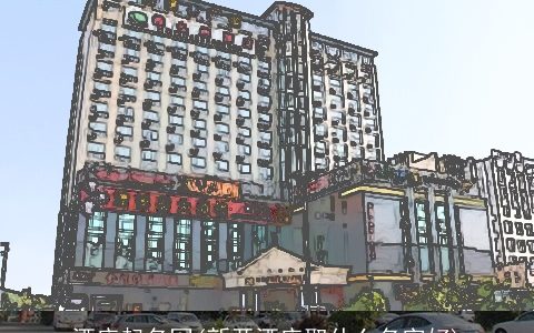 酒店起名网(新开酒店取什么名字好)