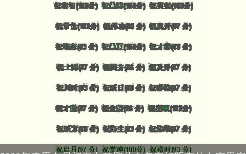 2023年农历七月初五女孩取什么名字好听有什么宜用字