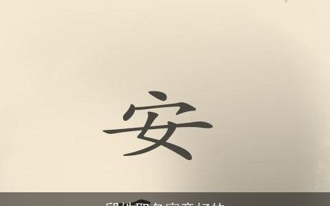 邱姓取名寓意好的