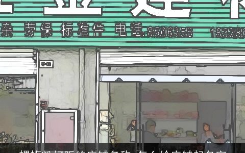 螺蛳粉好听的店铺名称 怎么给店铺起名字