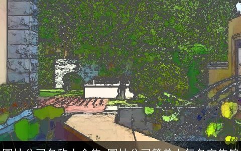 园林公司名称大全集 园林公司简单大气名字集锦