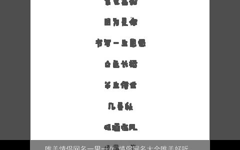 唯美情侣网名一男一女 情侣网名大全唯美好听 唯美唯美好听的情侣网名男女情侣网名名字精挑