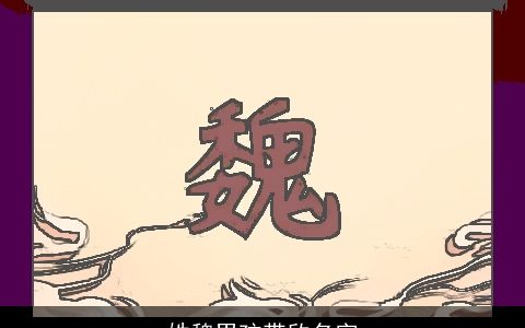 姓魏男孩带欣名字