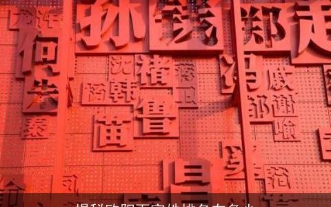 揭秘欧阳百家姓排名在多少