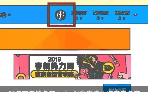 起淘宝店铺名字大全 创意满满的淘宝店名字