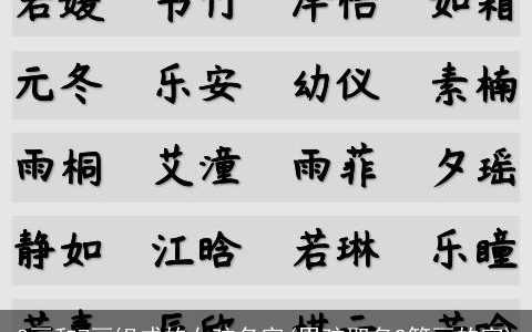 8画和7画组成的女孩名字(男孩取名9笔画的字)