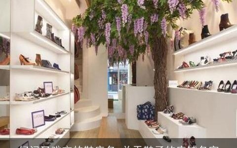 好记又难忘的鞋店名 关于鞋子的店铺名字