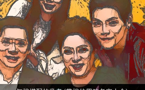 与烨搭配的乳名(带烨的男孩名字大全)