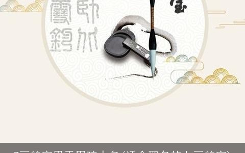 7画的字用于男孩人名(适合取名的七画的字)