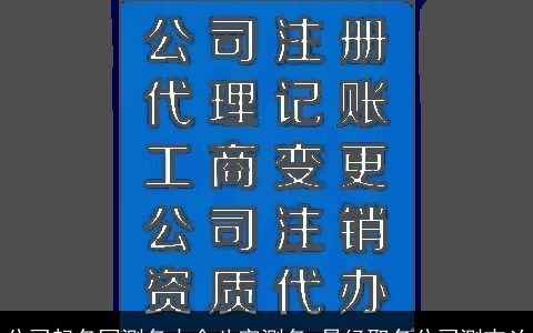 公司起名网测名大全八字测名 易经取名公司测吉凶