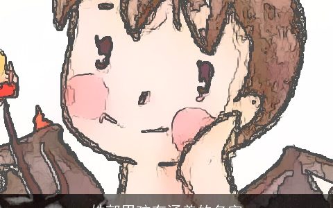 姓郭男孩有涵养的名字