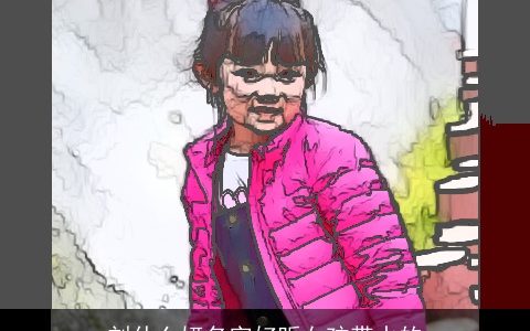 刘什么妍名字好听女孩带水的