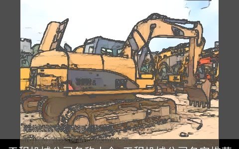 工程机械公司名称大全 工程机械公司名字推荐