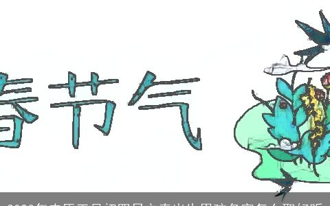 2023年农历正月初四日立春出生男孩名字怎么取好听