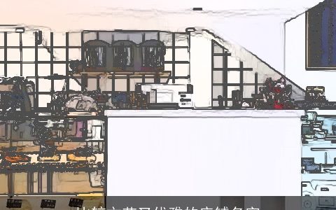 比较文艺又优雅的店铺名字