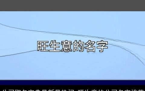 公司取名字典最新最热门 旺生意的公司名字推荐