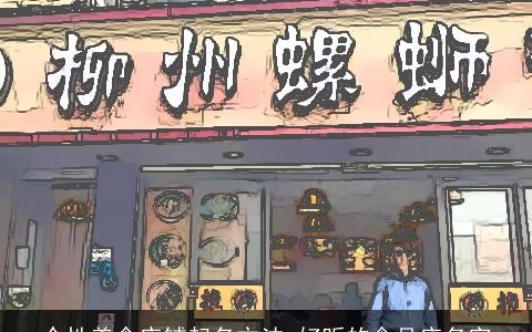 个性美食店铺起名方法 好听的食品店名字