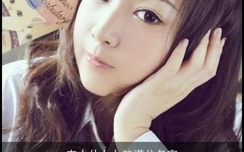 韦中什么女孩满分名字