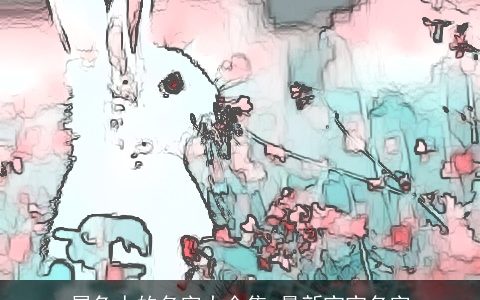 属兔人的名字大全集 最新宝宝名字