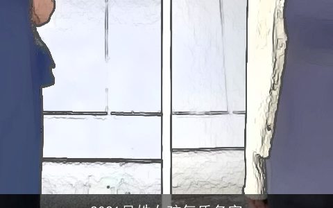 2021吴姓女孩气质名字