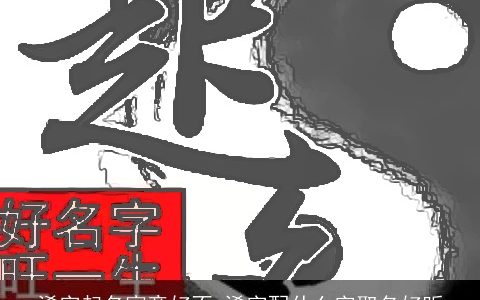 浠字起名寓意好不 浠字配什么字取名好听