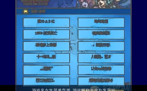 游戏名女生简单气质 游戏昵称大全女生简短好听 简单气质好听的游戏女生昵称名字大全