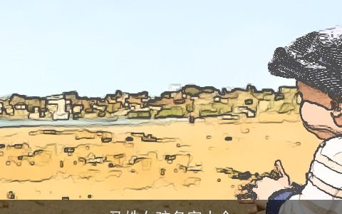 马姓女孩名字大全