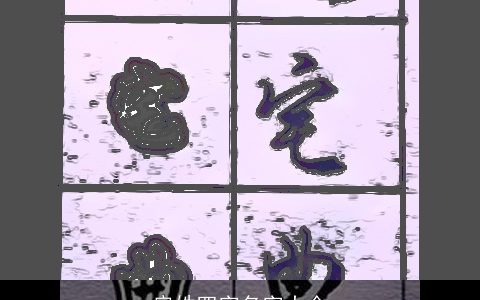 房姓四字名字大全