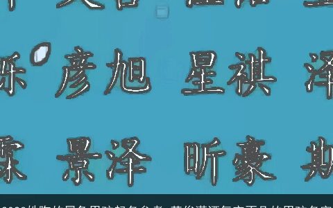 2024姓陶的属龙男孩起名参考 英俊潇洒气宇不凡的男孩名字