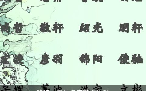 楚辞大气的名字精选男孩