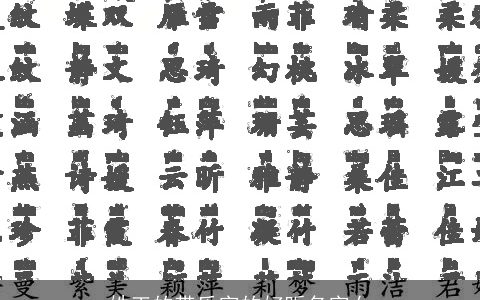 姓王的带乐字的好听名字女