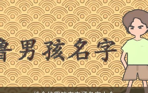姓余的男孩有内涵名字大全