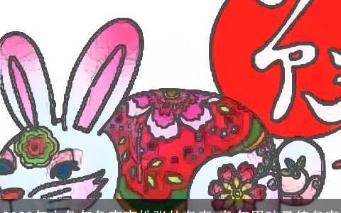 2023年水兔年兔宝宝姓张的名字 兔年男孩最佳名字