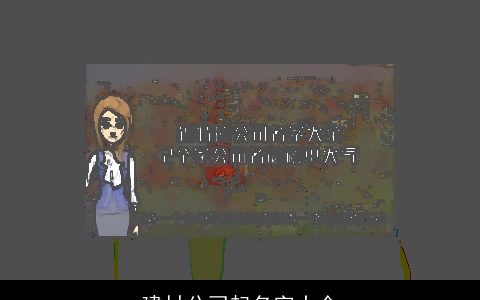 建材公司起名字大全