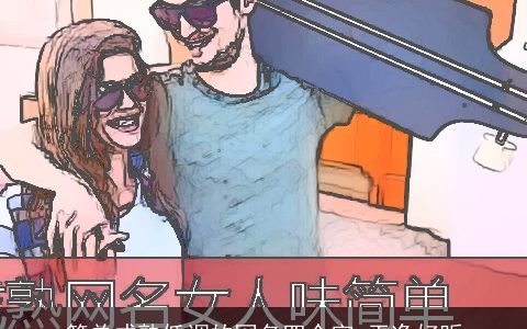 简单成熟低调的网名四个字 干净好听