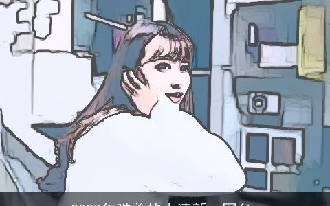 2024年唯美的小清新qq网名_