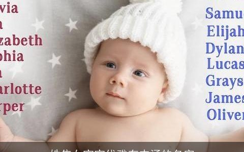 姓焦女宝宝优雅有内涵的名字