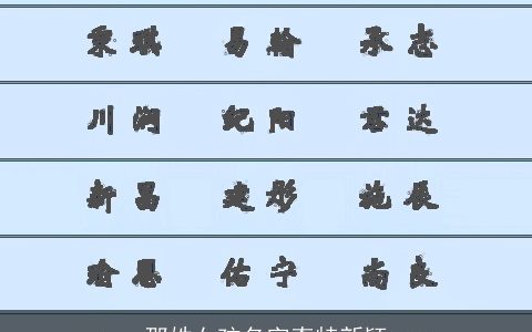 邵姓女孩名字奇特新颖