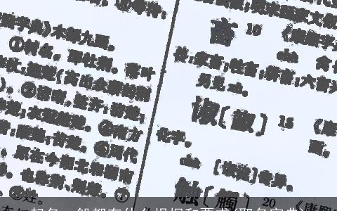 起名一般都有什么根据和要求(取名字典)