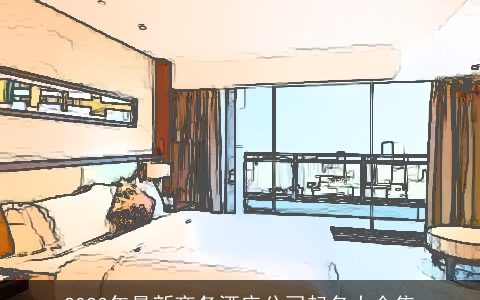 2024年最新商务酒店公司起名大全集