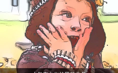 大气有文化的男孩儿名