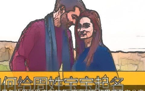 属兔的周姓男宝宝起名 响亮好听的男孩名字分享