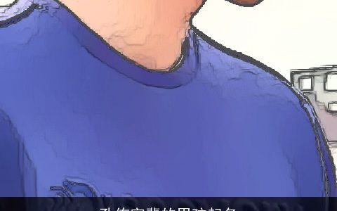 孔侑字辈的男孩起名