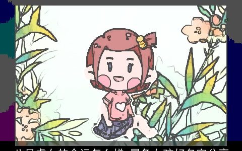 八月虎女的命运怎么样 属兔女孩好名字分享