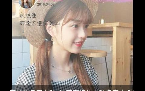 带子的名字女孩子(带有梓的女孩名字大全)